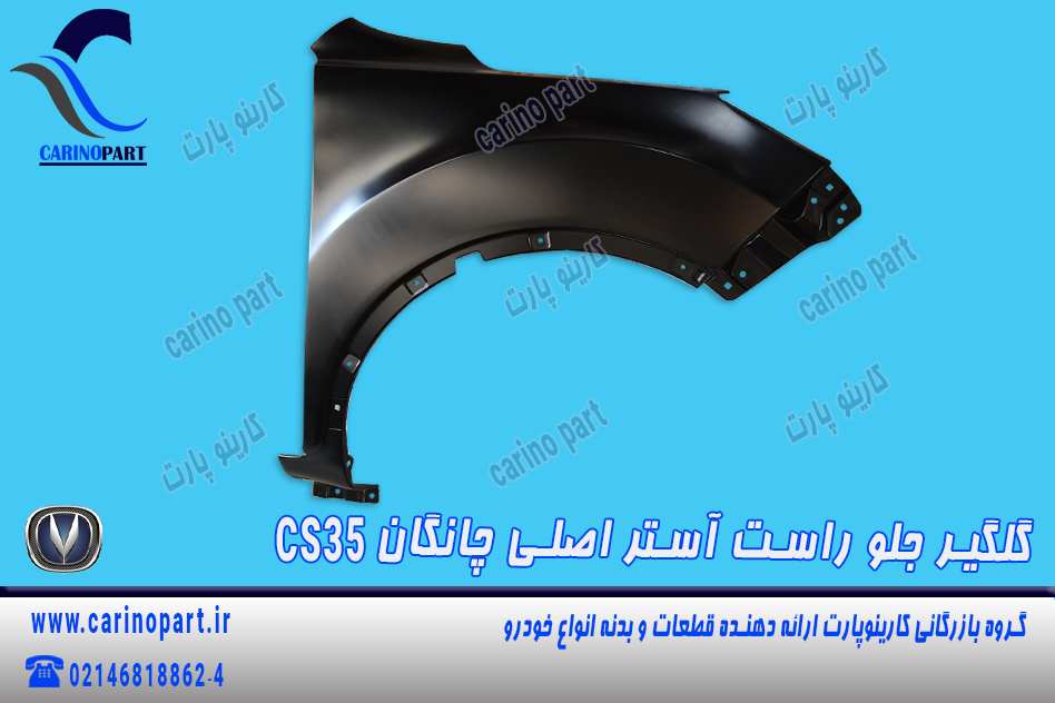 گلگیر جلو راست آستر اصلی چانگان CS35